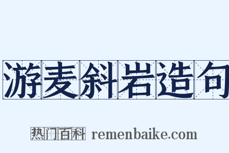 游麦斜岩造句是什么意思的图片